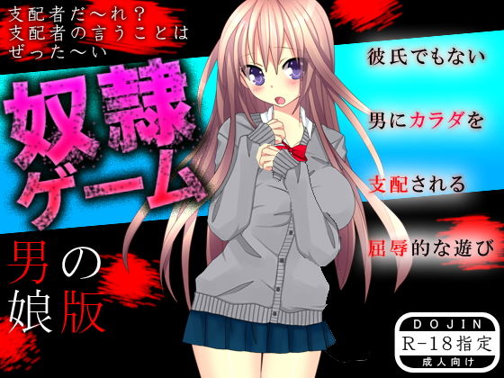 奴●ゲーム（男の娘版）