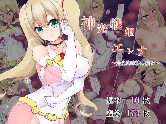 神光戦姫エレナ〜完全拘束快楽責め〜