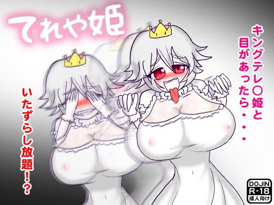 てれや姫〜キングテレ○姫と見つめ合いセックス〜