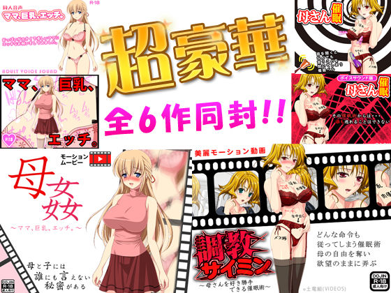 近親相姦完全版豪華2作<フルボイス動画2作+CGイラスト2作+同人音声2作=計6作>