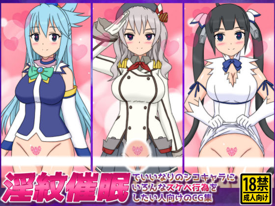 淫紋催●でいいなりのシコキャラにいろんなスケベ行為をしたい人向けのCG集