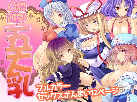 幻想遊郭五大乳〜5人の巨乳美女たちと連続ナマH！
