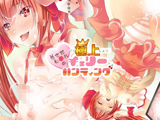 うさだヒ○ルの極上チェリーハンティング