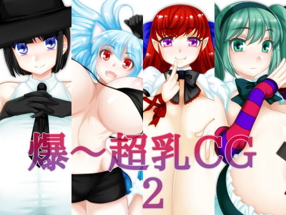 爆〜超乳CG2