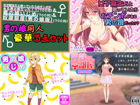 男の娘同人豪華3点セット
