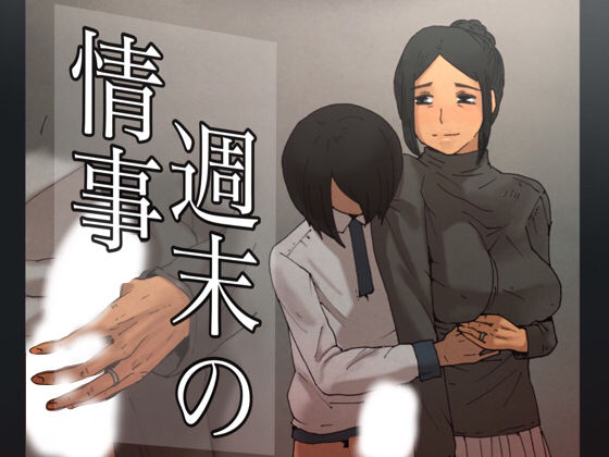 週末の情事