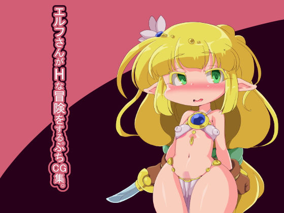 エルフさんがHな冒険をするぷちCG集。