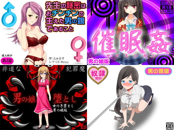 男の娘同人豪華4作セット