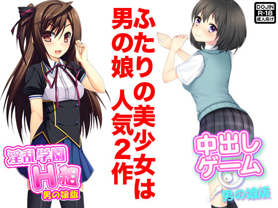 ふたりの美少女は男の娘