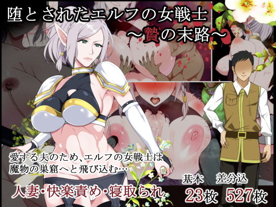 堕とされたエルフの女戦士〜贄の末路〜