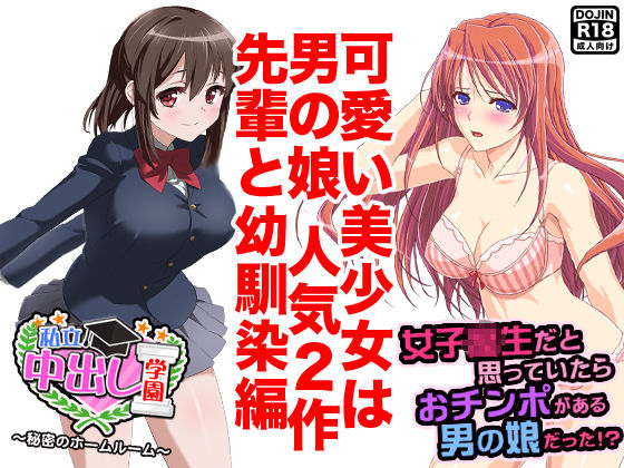 美少女は男の娘（先輩と幼馴染編）