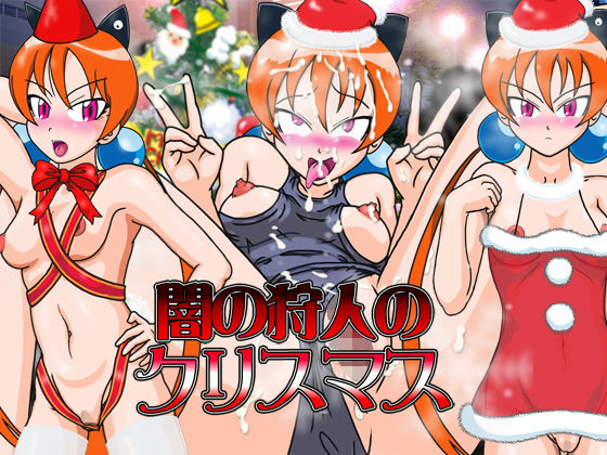 闇の狩人のクリスマス