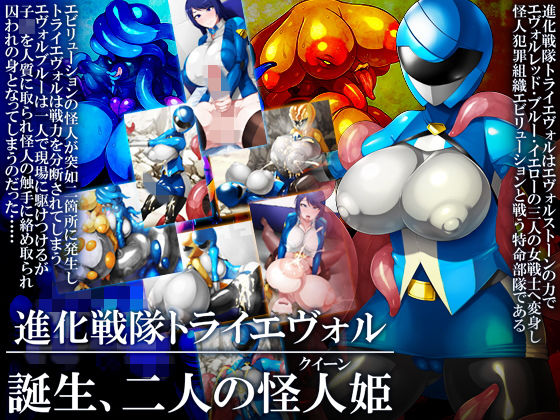 進化戦隊トライエヴォル 誕生、二人の怪人姫