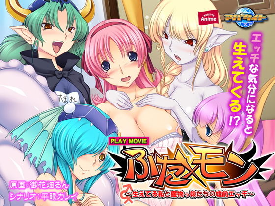 ふた×モン〜生えてる私と魔物っ娘たちの婚前エッチ〜 PLAY MOVIE