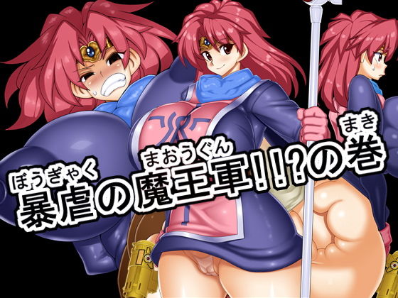 暴虐の魔王軍！！？の巻