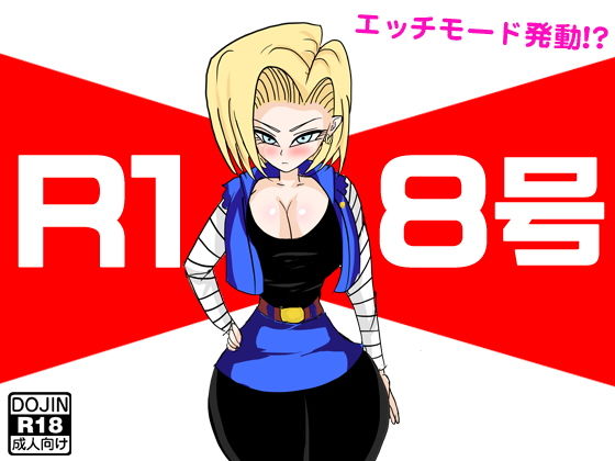 R18号