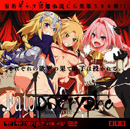Fat○ ApocryphaはぁはぁCG集