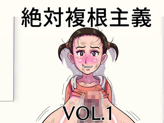 絶対複根主義VOL.1
