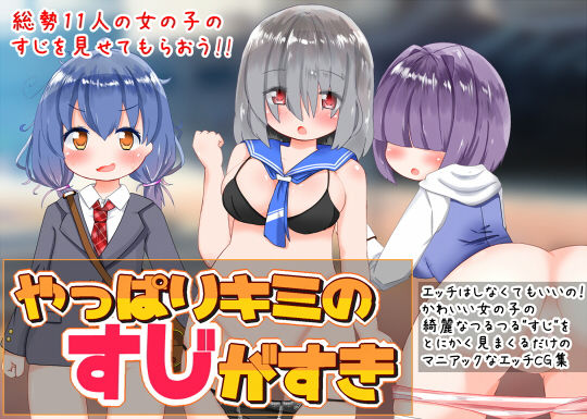 やっぱりキミのすじがすき