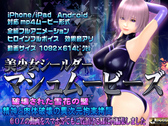美少女シールダーマシュムービーズ