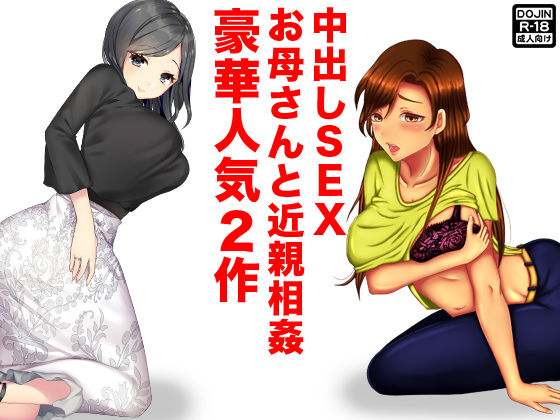 中出しSEXお母さんと近親相姦