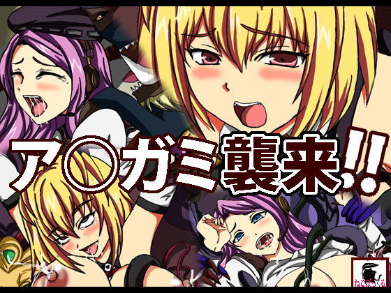 ア●ガミ襲来！！