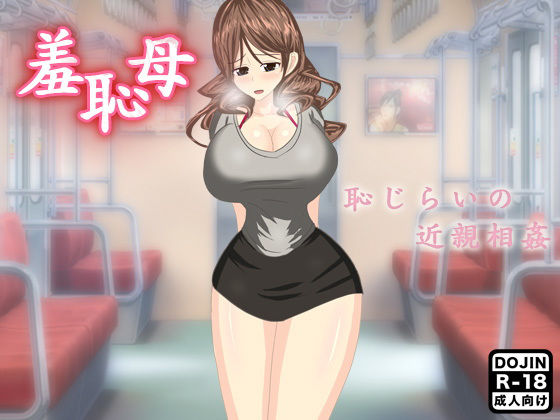 羞恥母