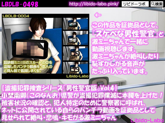 ◎【盗撮犯罪捜査シリーズ男性警官版Vol.4】小埜南御（このなんお）県警が盗撮犯罪撲滅に本腰を上げた！被害状況の確認と、犯人特定のために警察署に呼ばれ、ネットに公開されている自らのパンチラ動画を証拠品として見せられて絶叫・悲鳴・キモがる激ミニちゃん