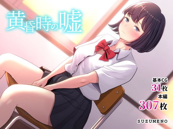 黄昏時の嘘