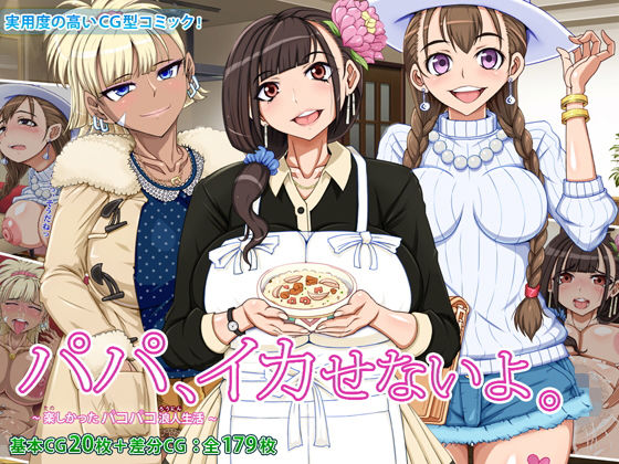 パパ、イカせないよ。 〜楽しかったパコパコ浪人生活〜