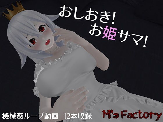 おしおき！お姫サマ！