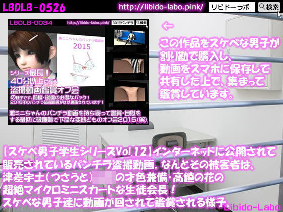 ●【スケベ男子学生シリーズVol.12】インターネットに公開されて販売されているパンチラ盗撮動画。なんとその被害者は、津差宇土（つさうと）学校の才色兼備・高値の花の超絶マイクロミニスカートな生徒会長！スケベな男子達に動画が回されて鑑賞される様子。