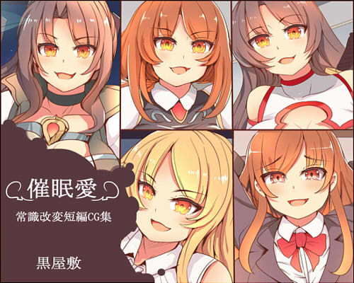 催●愛 常識改変短編集