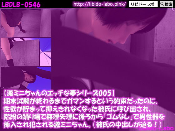 【激ミニちゃんのエッチな夢シリーズ005】期末試験が終わるまでガマンするという約束だったのに、性欲が貯まって抑えきれなくなった彼氏に呼び出され、階段の踊り場で無理矢理に後ろからゴムなしで男性器を挿入され犯●れる激ミニちゃん。（彼氏の中出しが迫る！）