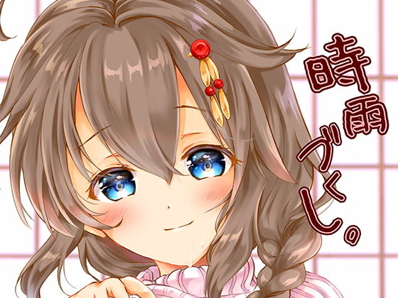 時雨づくし。