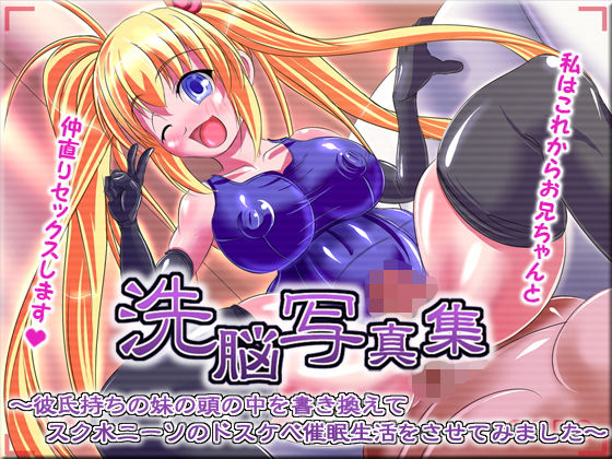 洗脳写真集 〜彼氏持ちの妹の頭の中を書き換えてスク水ニーソのドスケベ催●生活をさせてみました〜