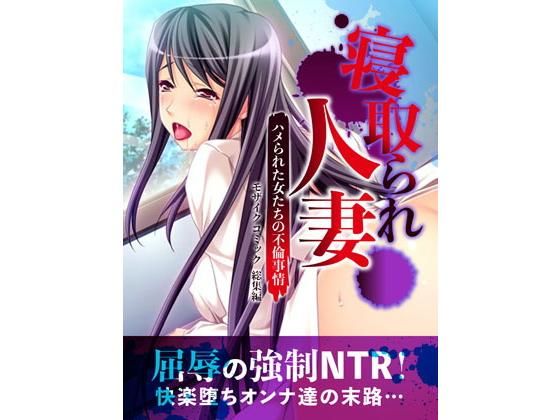 寝取られ人妻〜ハメられた女たちの不倫事情〜 モザイクコミック総集編