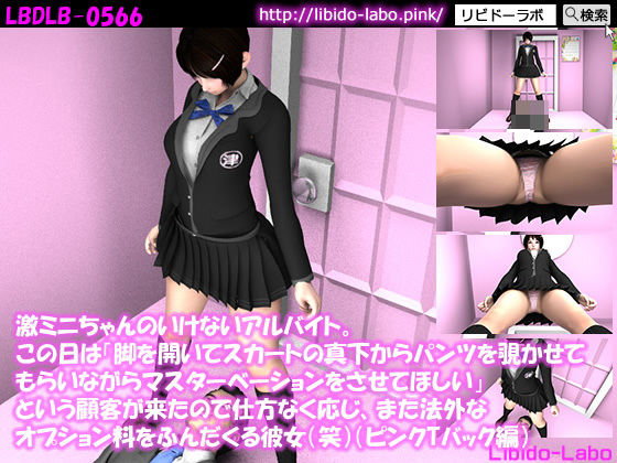 激ミニちゃんのいけないアルバイト。この日は「脚を開いてスカートの真下からパンツを覗かせてもらいながらマスターベーションをさせてほしい」という顧客が来たので仕方なく応じ、また法外なオプション料をふんだくる彼女（笑）（ピンクTバック編）