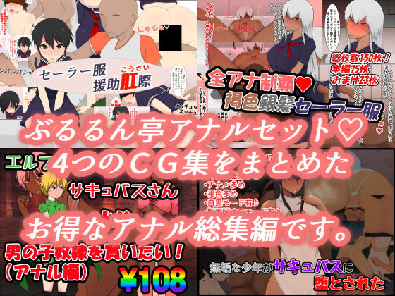 ぶるるん亭アナルセット
