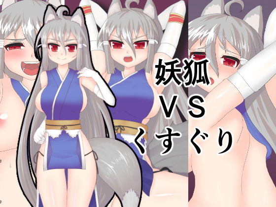 妖狐VSくすぐり