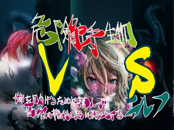 危険生物VSシリーズ 危険触手生物 VS 姉を助けるために挑んで当然の権利の様に敗北するエルフ