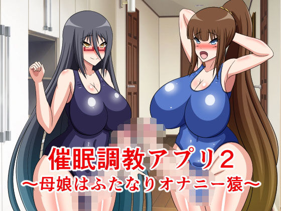 催●調教アプリ2〜母娘はふたなりオナニー猿〜
