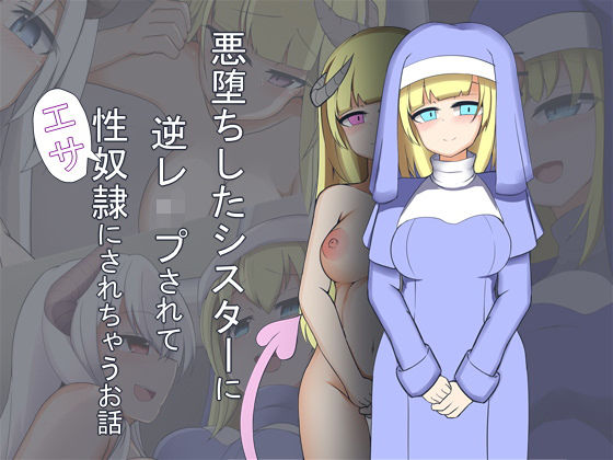 悪堕ちしたシスターに逆レ●プされて性奴●にされちゃうお話