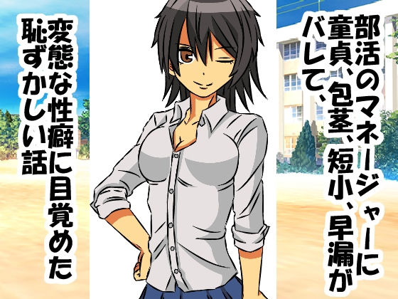 部活のマネージャーに童貞、包茎、短小、早漏がバレて、変態な性癖に目覚めた恥ずかしい話