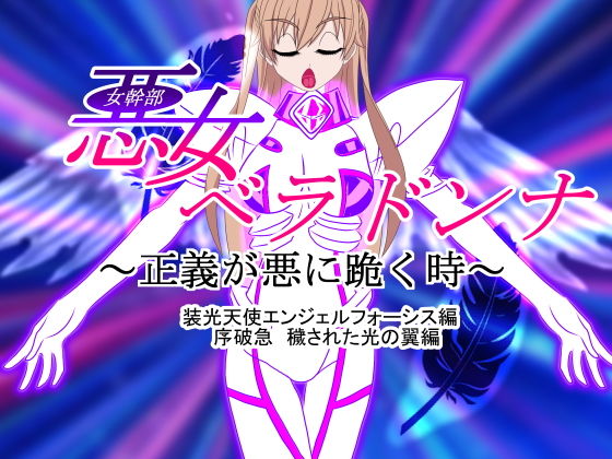 悪女ベラドンナ 3 装光天使エンジェルフォーシス編 序破急 母体堕ちEND