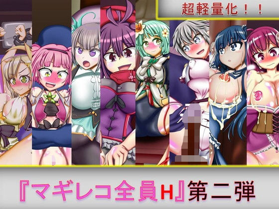 マギレコ全員H 第二弾