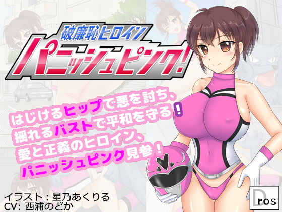 破廉恥ヒロイン パニッシュピンク！