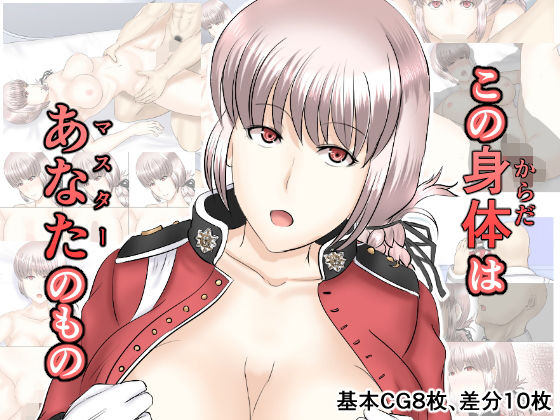 この身体はあなたのもの