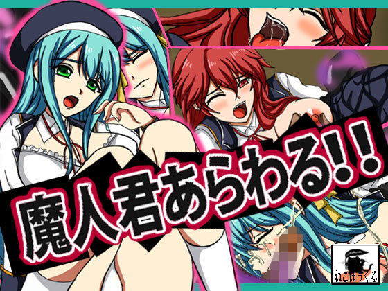 魔人君あらわる！！