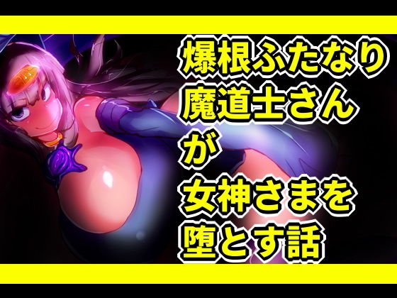 爆根ふたなり魔道士さんが女神さまを堕とす話
